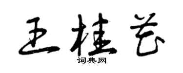 曾庆福王桂花草书个性签名怎么写