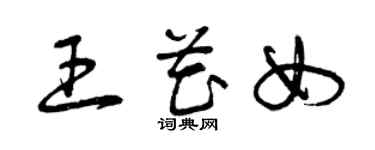曾庆福王花女草书个性签名怎么写