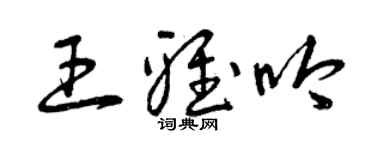 曾庆福王雅吟草书个性签名怎么写
