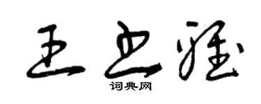 曾庆福王书雅草书个性签名怎么写