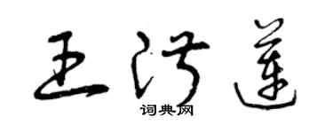 曾庆福王淑莲草书个性签名怎么写