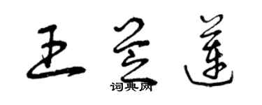 曾庆福王芝莲草书个性签名怎么写