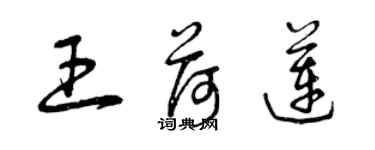 曾庆福王荷莲草书个性签名怎么写