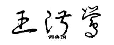 曾庆福王淑莺草书个性签名怎么写