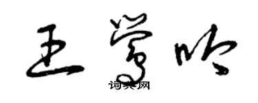 曾庆福王莺吟草书个性签名怎么写