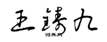 曾庆福王铸九草书个性签名怎么写