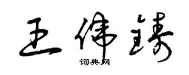 曾庆福王伟铸草书个性签名怎么写