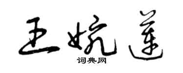 曾庆福王婉莲草书个性签名怎么写
