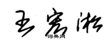 朱锡荣王宏淞草书个性签名怎么写