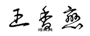 曾庆福王香恋草书个性签名怎么写