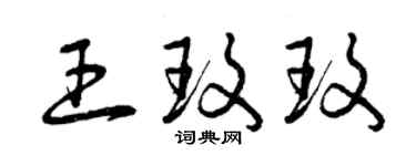 曾庆福王玫玫草书个性签名怎么写