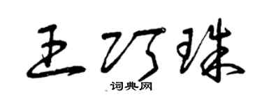 曾庆福王巧珠草书个性签名怎么写