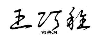 曾庆福王巧稚草书个性签名怎么写