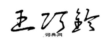 曾庆福王巧铃草书个性签名怎么写