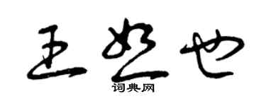 曾庆福王恕也草书个性签名怎么写