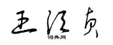 曾庆福王须贞草书个性签名怎么写