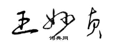 曾庆福王妙贞草书个性签名怎么写