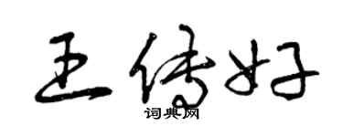 曾庆福王传好草书个性签名怎么写