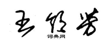 朱锡荣王领芳草书个性签名怎么写