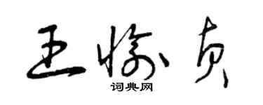 曾庆福王愉贞草书个性签名怎么写