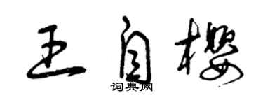 曾庆福王自樱草书个性签名怎么写