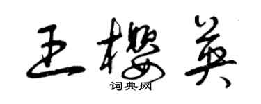曾庆福王樱英草书个性签名怎么写