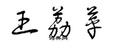 曾庆福王荔苹草书个性签名怎么写