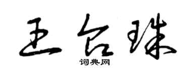 曾庆福王台珠草书个性签名怎么写