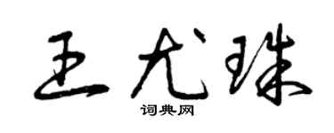 曾庆福王尤珠草书个性签名怎么写