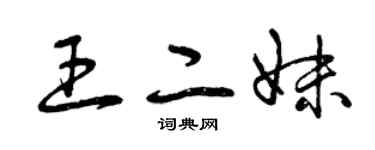 曾庆福王二妹草书个性签名怎么写