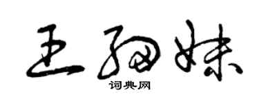 曾庆福王细妹草书个性签名怎么写