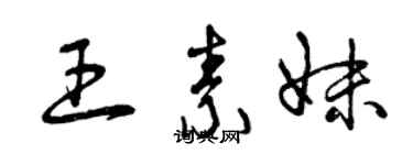 曾庆福王素妹草书个性签名怎么写