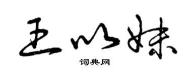 曾庆福王以妹草书个性签名怎么写