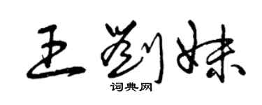 曾庆福王刘妹草书个性签名怎么写