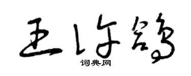 曾庆福王许鸽草书个性签名怎么写