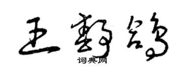 曾庆福王静鸽草书个性签名怎么写