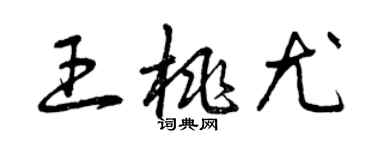 曾庆福王桃尤草书个性签名怎么写