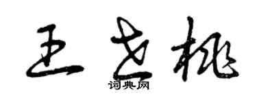 曾庆福王世桃草书个性签名怎么写