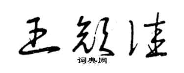 曾庆福王颜佳草书个性签名怎么写