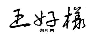 曾庆福王好样草书个性签名怎么写