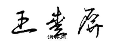 曾庆福王爱屏草书个性签名怎么写