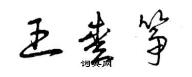 曾庆福王爱筝草书个性签名怎么写