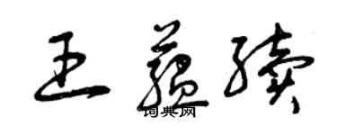曾庆福王蕴续草书个性签名怎么写