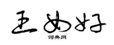 曾庆福王女好草书个性签名怎么写