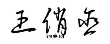 曾庆福王俏含草书个性签名怎么写