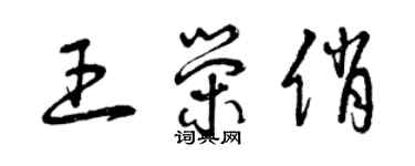 曾庆福王荣俏草书个性签名怎么写