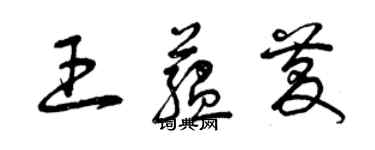 曾庆福王蕴庆草书个性签名怎么写