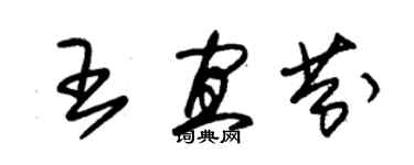 朱锡荣王宜芬草书个性签名怎么写