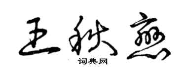 曾庆福王秋恋草书个性签名怎么写