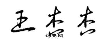 曾庆福王杏杏草书个性签名怎么写